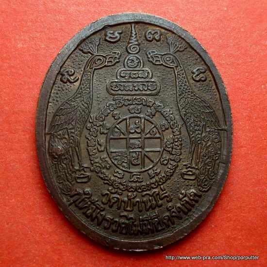 หลวงพ่อคูณ วัดบ้านไร่ นครราชสีมา รุ่นกูให้มึงรวยไม่มีขีดจำกัด หลังนกยูง