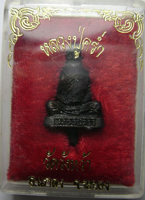 รูปหล่อ หลวงปู่คร่ำ วัดวัดหว้า