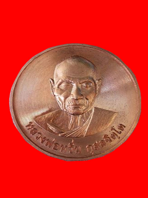 เหรียญบาตรน้ำมนต์หลวงพ่อหวั่น วัดคลองคูณ รุ่นมหาเศรษฐี เนื้อทองแดง 