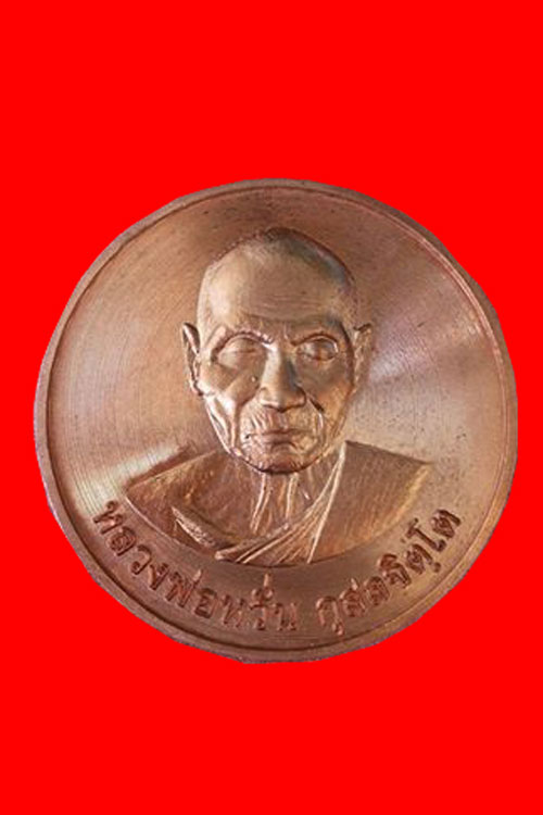 เหรียญบาตรน้ำมนต์หลวงพ่อหวั่น วัดคลองคูณ รุ่นมหาเศรษฐี เนื้อทองแดง 