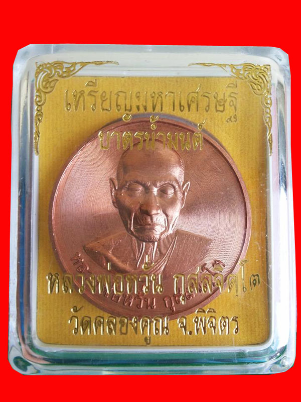 เหรียญบาตรน้ำมนต์หลวงพ่อหวั่น วัดคลองคูณ รุ่นมหาเศรษฐี เนื้อทองแดง 