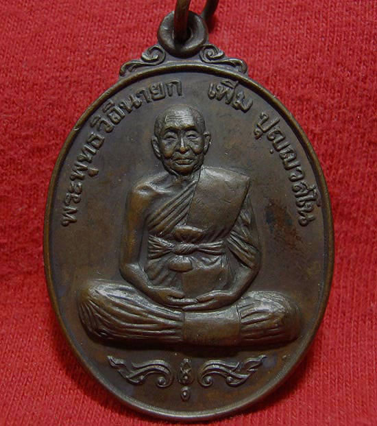 เหรียญสมัคร หลวงปู่เพิ่ม เนื้อทองแดง ครับ