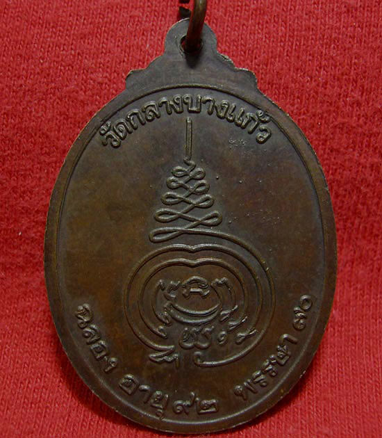 เหรียญสมัคร หลวงปู่เพิ่ม เนื้อทองแดง ครับ