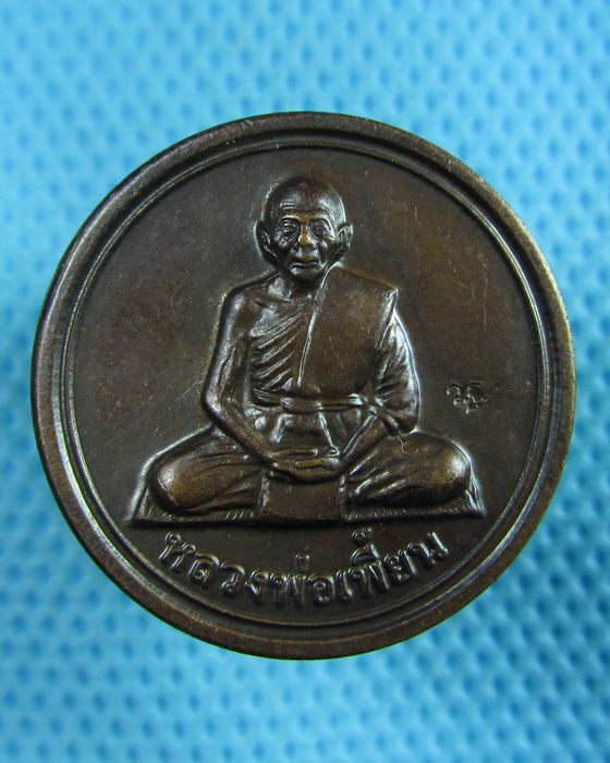 เหรียญขวัญถุง หลวงพ่อเพี้ยน วัดเกริ่นกฐิน เนื้อมันปู ตอกโค้ด ว.ฐ ปี 2554..เริ่ม20บาท(23/06/57-93)