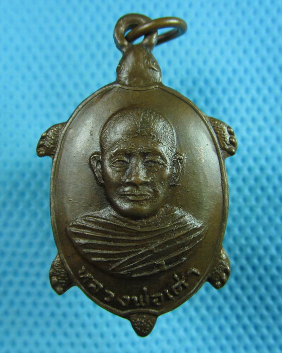 เหรียญหลวงพ่อเต่า วัดบางสระเก้า จ.จันทบุรี เหรียญประสบการณ์สุง สภาพเดิมๆ..เริ่ม20บาท(23/06/57-94)