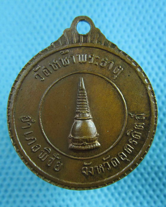 เหรียญพระอริยวงศาคตญาณสมเด็จพระสังฆราช ออกวัดหน้าพระธาตุ..เริ่ม20บาท(23/06/57-98)