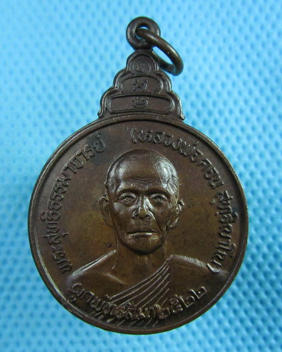 เหรียญหลวงพ่อคอน วัดชัยพฤกษมาลา ตลิ่งชั่น หลัง ภ.ป.ร. ปี 2522..เริ่ม20บาท(23/06/57-106)