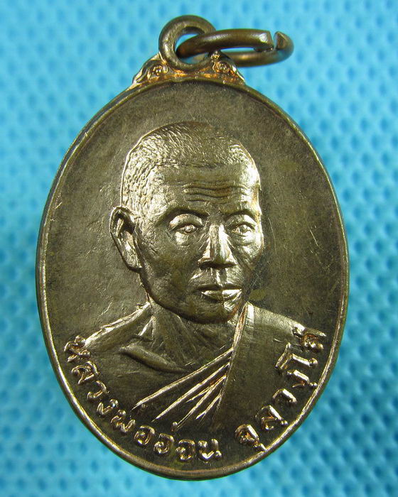 เหรียญหลวงพ่ออ่อน วัดนิคมวาสี จ.สระบุรี ปี.2519 ..เริ่ม20บาท(23/06/57-110)