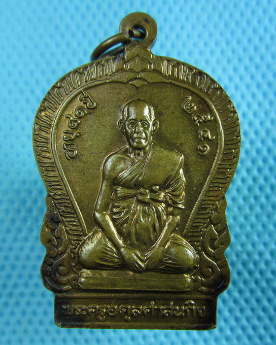 เหรียญพระนาคปรก พระครูอดุลศาสนกิจ วัดโบสถ์ ปราจีนบุรี ปี 41...เริ่ม20บาท(23/06/57-113)