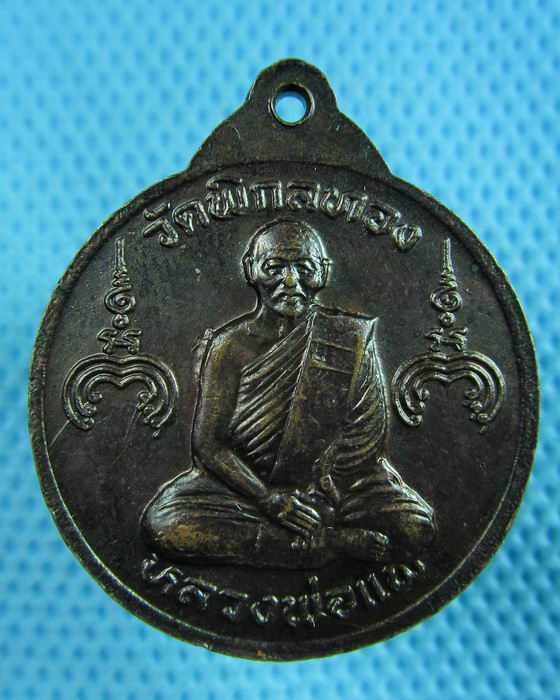 เหรียญงบน้ำอ้อย(พระเจ้าห้าพระองค์) หลวงพ่อแพ วัดพิกุลทอง..เริ่ม20บาท(23/06/57-119)
