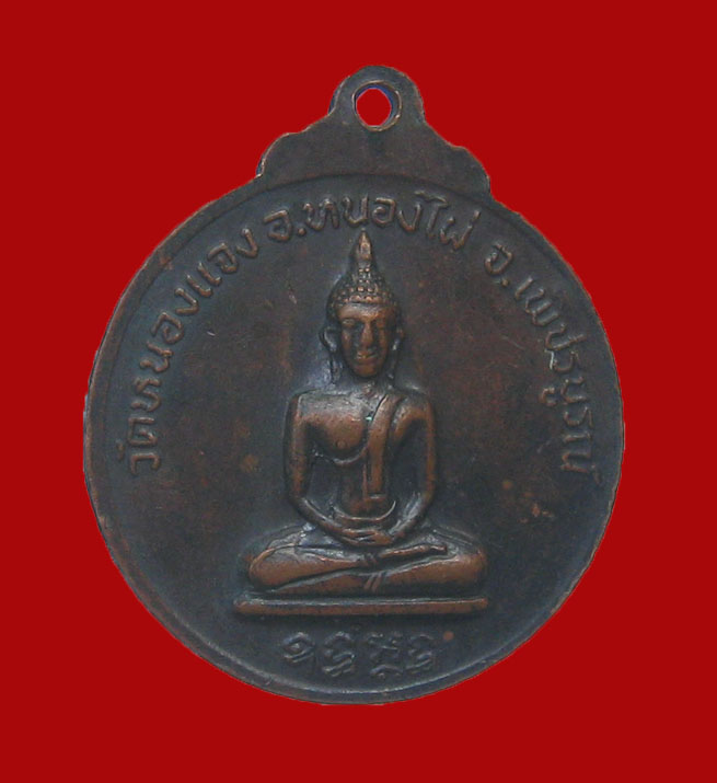 เหรียญพระครูเวฬุคณารักษ์(หลวงปู่เวิน วัดน้ำวิ่ง)รุ่น๑ อ.หนองไผ่ จ.เพชรบูรณ์ เนื้อทองแดง ปี ๒๕๒๐