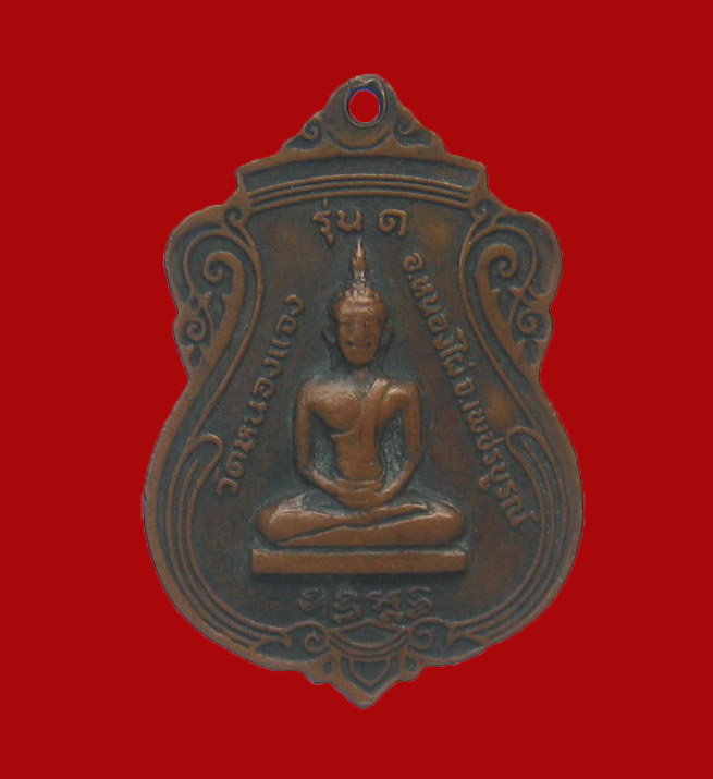 เหรียญพระครูเวฬุคณารักษ์(หลวงปู่เวิน วัดหนองแจง)รุ่น๑ อ.หนองไผ่ จ.เพชรบูรณ์ พิมพ์เสมา หลังหลวงพ่อบึง