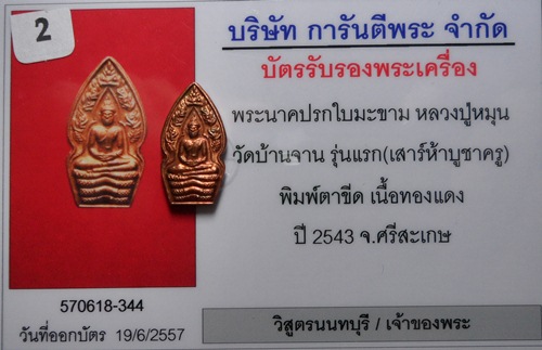 บัตรรับประกันพระแท้
