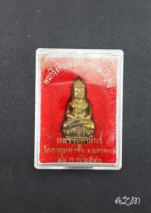 พระกริ่งล้มลุก หลวงปู่ คำพันธ์ เนื้อทองผสม 2540 วัดธาตุมหาชัย นครพนม