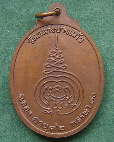 หลวงปู่เพิ่ม วัดกลางบางแก้ว ฉลองอายุ 92 ปี