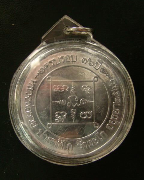 เหรียญบาตรน้ำมนต์ หลวงพ่อรวย วัดตะโก อยุธยา ปี 2540 เนื้อตะกั่ว 4 cm.มีจาร ตอกโค็ด พร้อมเลี่ยมครับ