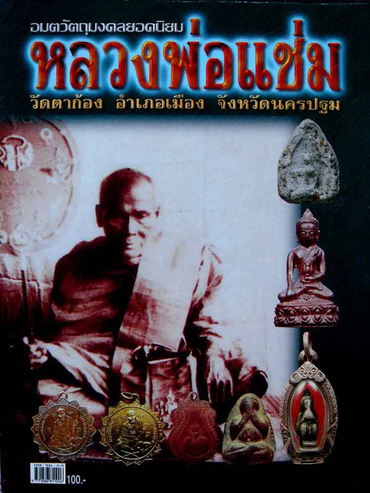 หนังสืออมตวัตถุมงคลยอดนิยมหลวงพ่อแช่ม วัดตาก้อง จ.นครปฐม 