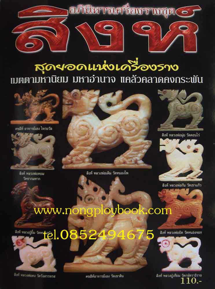 อภินิหารเครื่องรางชุดสิงห์