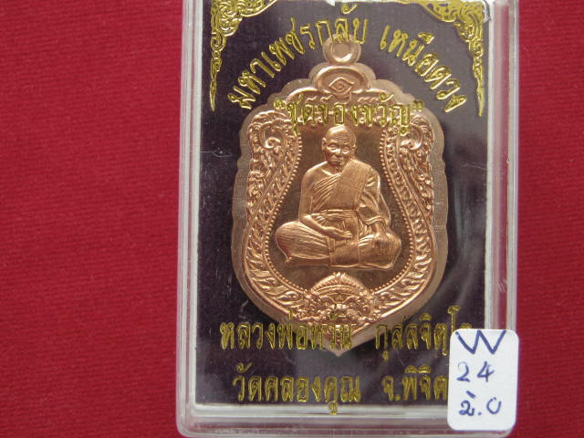 เหรียญหลวงพ่อหวั่น ชุดของขวัญ ไม่ตัดปีกหลังยันต์ เนื้อทองแดง เลข...1357
