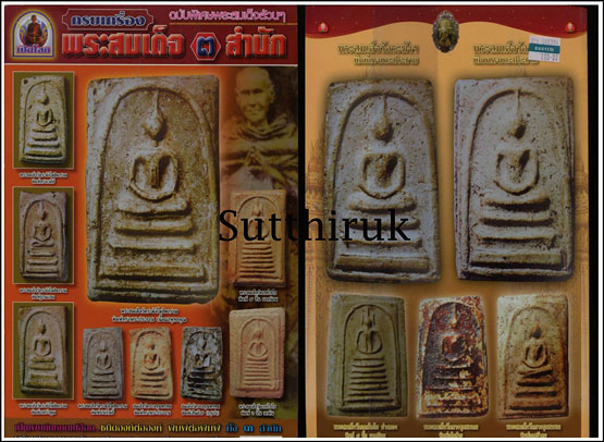 หนังสือ พระสมเด็จ 3 สำนัก ( ฉบับพิเศษ พระสมเด็จล้วนๆ )