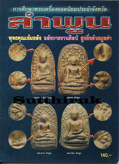 หนังสือ การศึกษาพระเครื่องยอดนิยมประจำจังหวัด ลำพูน