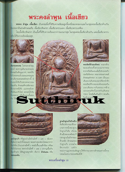 หนังสือ การศึกษาพระเครื่องยอดนิยมประจำจังหวัด ลำพูน