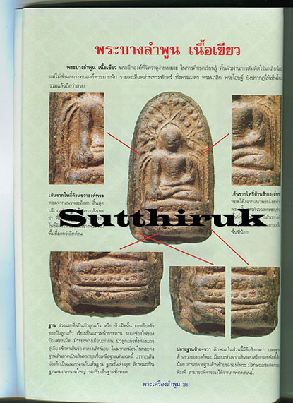 หนังสือ การศึกษาพระเครื่องยอดนิยมประจำจังหวัด ลำพูน