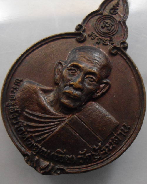 “ เหรียญหลวงพ่อเอีย วัดบ้านด่าน สโมสรไลออนส์ปราจีนบุรี ปี 2521 สวย มีวงเดือนครับ ”