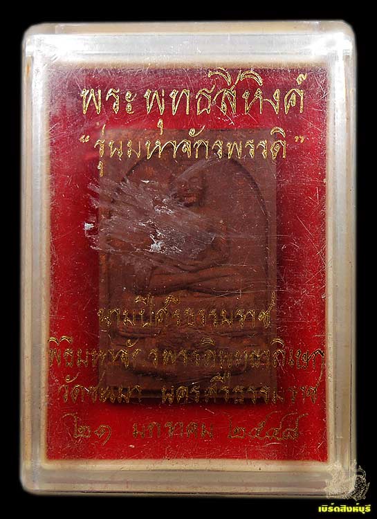 พระพุทธสิหิงค์ "มหาจักรพรรดิ" นามปีศรีธรรมราช วัดชะเมา นครศรีธรรมราช