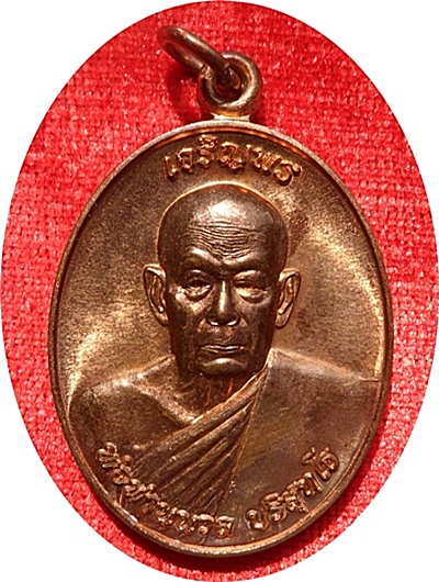 เหรียญเจริญพร 88 พ่อท่านนวล ปริสุทโธ วัดประดิษฐาราม (วัดไสหร้า) จ. นครศรีธรรมราช # 413 เนื้อทองแดง