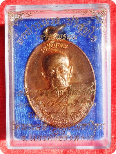 เหรียญเจริญพร 88 พ่อท่านนวล ปริสุทโธ วัดประดิษฐาราม (วัดไสหร้า) จ. นครศรีธรรมราช # 413 เนื้อทองแดง