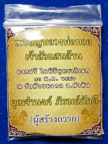 หลวงพ่อทวด เจ้าสัว แสนล้าน	สองหน้า แจกฟรีในพิธีพุทธาภิเษก พิมพ์ใหญ่