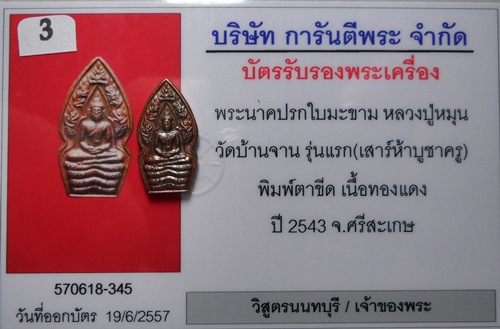 บัตรรับประกันพระแท้