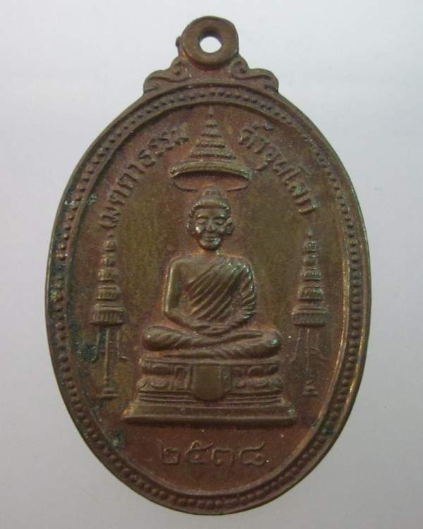 เหรียญเมตตาธรรมค้ำจุนโลก หลวงพ่อคูณ วัดบ้านไร่  2