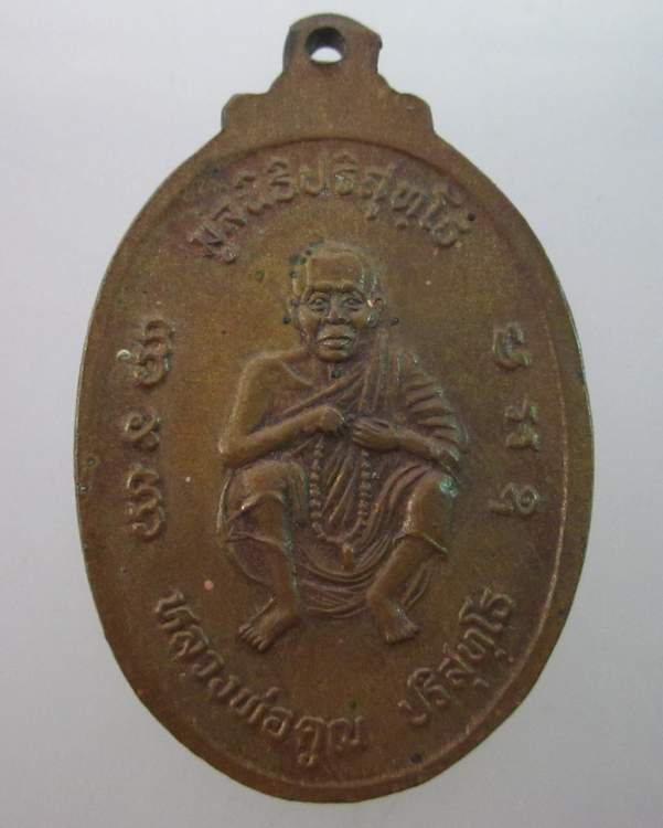 เหรียญเมตตาธรรมค้ำจุนโลก หลวงพ่อคูณ วัดบ้านไร่  2