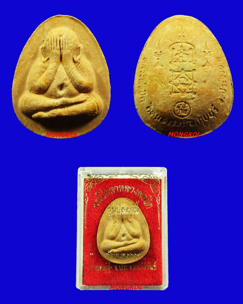 พระปิดตาปลดหนี้หลวงพ่อยิค วัดหนองจอก พิมพ์ใหญ่ เนื้อผงขมิ้น พ.ศ.2536 จ.ประจวบฯ