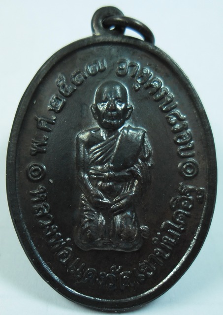 เหรียญหลวงพ่อแดง วัดเขาบันไดอิฐ รุ่นคุกเข่า ปี17 รุ่นสุดท้าย บล็อกนิยม 