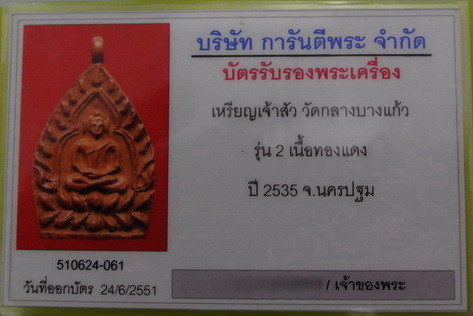 บัตรรับประกันพระแท้