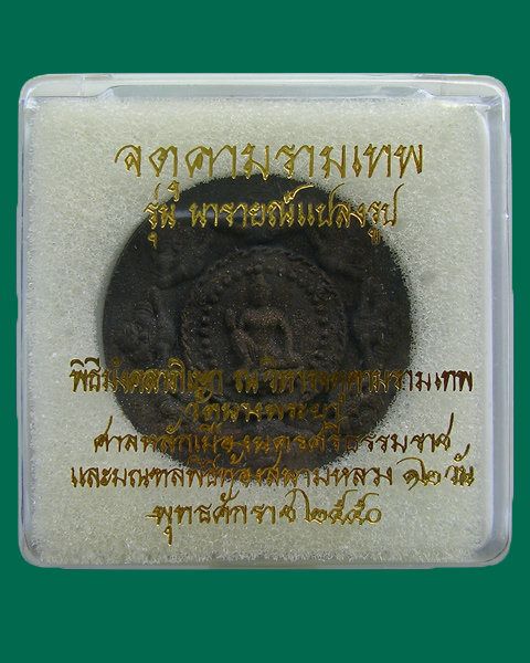 จตุคามรามเทพ รุ่นนารายณ์แปลงรูป เนื้อดำ