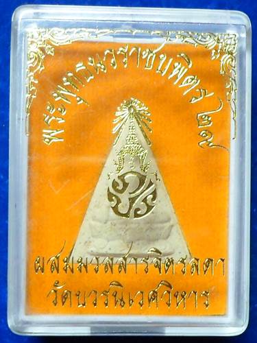 พระสมเด็จจิตรลดา 2 ผสมมวลสารจิตรดา(เส้นพระเกศาในหลวง)  ผงเดียวกับอุดกริ่งปวเรศ 30 	วัดบวรนิเว