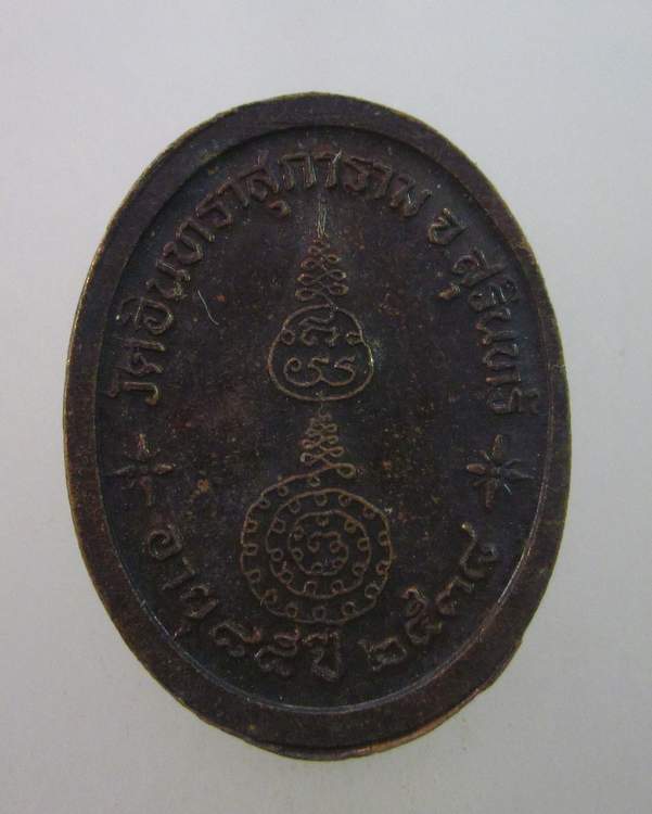 เหรียญรูปไข่เล็กหลวงปู่เจียม วัดอินทราสุการาม (วัดหนองยาว)  จ.สุรินทร์