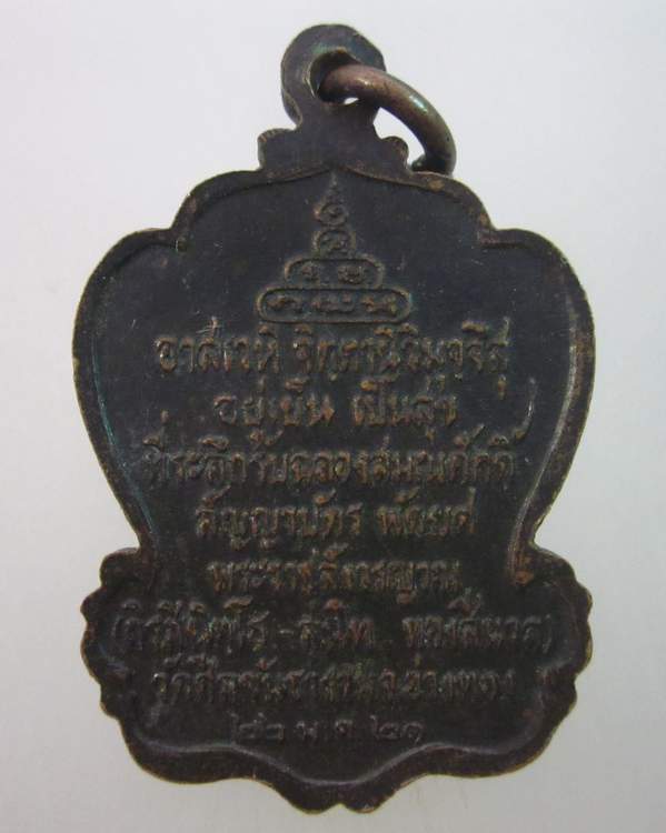 เหรียญหลวงปู่ขาว วัดถ้ำกลองเพล ปี๒๑