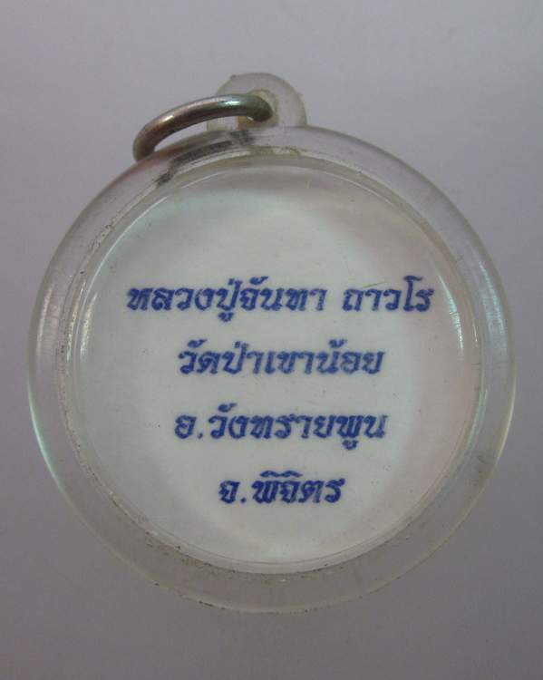 รูปหลวงปู่จันทา วัดป่าเขาน้อย จ พิจิตร