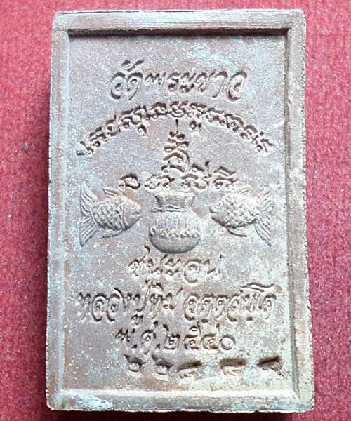 สมเด็จชนะจน หลวงปู่ทิม วัดพระขาว ฉลองอายุครบ 7 รอบ ปี40 