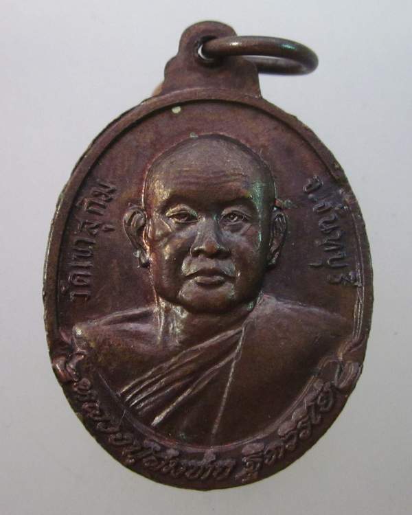 เหรียญหลวงพ่อสมชาย วัดเขาสุกิม จ จันทบุรี ปี๔๖