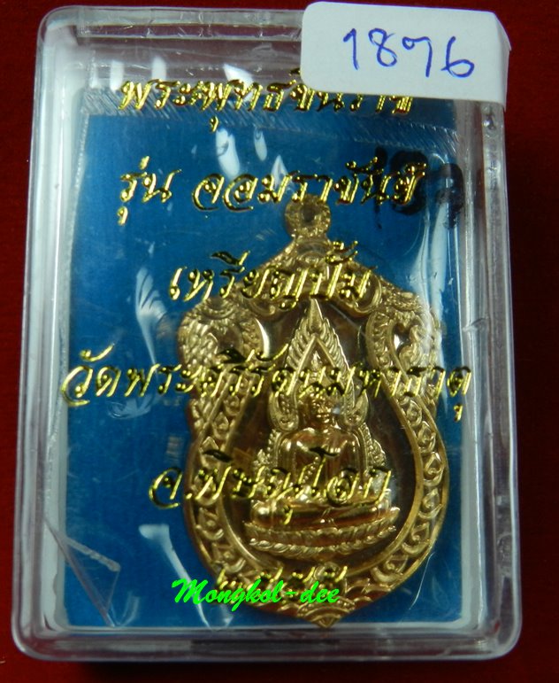  เหรียญพระพุทธชินราช เนื้อทองทิพย์ รุ่นจอมราชันย์ วัดพระศรีรัตนมหาธาตุ จ.พิษณุโลก#1876