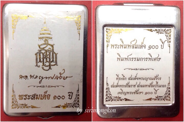 **วัดใจ FB300**300บ.**พระสมเด็จ 100ปี พิมพ์กรรมการ โรยพลอยฝังตะกรุด ที่ระลึก ญสส.100ปี วัดบวรนิเวศ