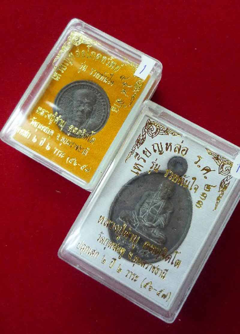 เหรียญหล่อรวยทันใจและเหรียญโภคทรัพย์999ล้าน รศ.233 หลวงปู่คำบุ((((เฉพาะแจกกรรมการ))))