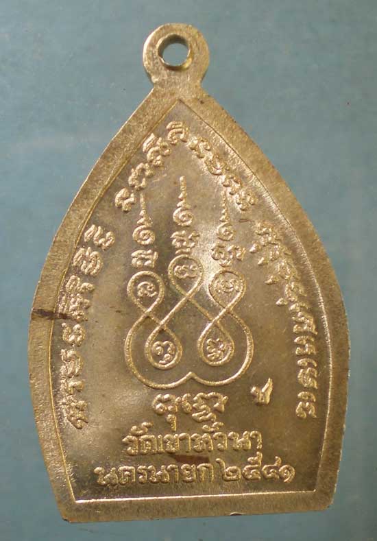เหรียญเจ้าสัว ปี41 วัดเขาหัวนา นครนายก