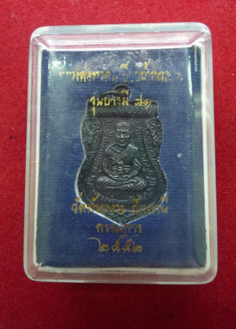 เหรีญหลวงพ่อทวด บารมี 81 พ่อท่านเขียว วัดหัวเงาะ((((เคาะเดียว)))